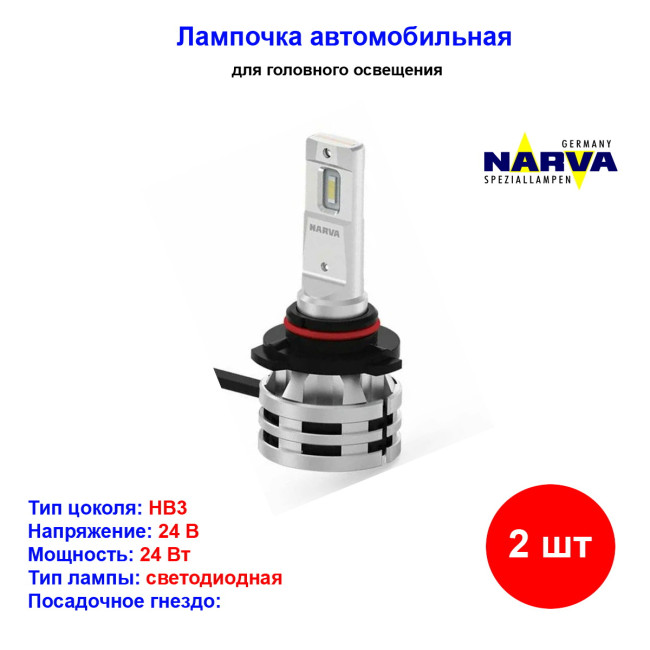 Лампы автомобильные светодиодная HB3, HB4, 12V/24V, 24Вт, P20/22d, 6500К, Range Performance NARVA - 2 шт - Артикул 18038_NAR