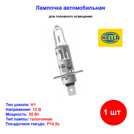 Лампа автомобильная галогеновая H1, 12V, 55Вт, P14.5s, Standart, HELLA - 1 шт - Артикул 8GH002089131_HEL