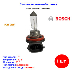 Лампа автомобильная галогеновая H11, 12V, 55Вт, PGJ19-2, Pure Light Standart, BOSCH - 1 шт Лампа автомобильная галогеновая H11, 12V, 55Вт, PGJ19-2, Pure Light Standart, BOSCH - 1 шт