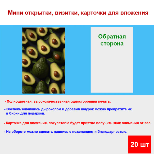 Мини открытка - карточка "Авокады", бирка для подарков, односторонние, 20 шт - Артикул 210179