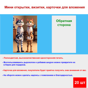Мини открытка - карточка "Две мультяшные кошки, скромницы", бирка для подарков, односторонние, 20 шт