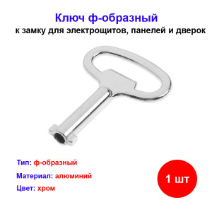 Ключ ф-образный к замку Ключ ф-образный к замку