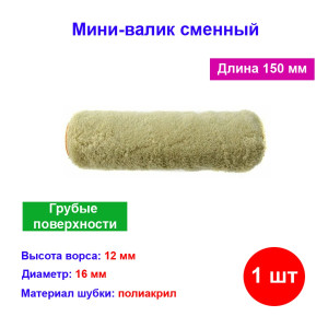 Мини-валик сменный для грубых поверхностей синтетический, 150 мм, ворс 12 мм, D 16 мм, D ручки 6 мм Мини-валик сменный для грубых поверхностей синтетический, 150 мм, ворс 12 мм, D 16 мм, D ручки 6 мм