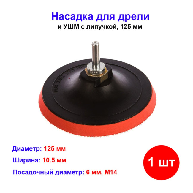 Насадка для дрели и УШМ с липучкой, 125 мм - Артикул 7622011