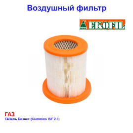 фильтр воздушный! ГАЗель Бизнес дв. Cummins ISF 2.8