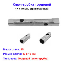 Ключ-трубка торцевой 17 х 19 мм, оцинкованный