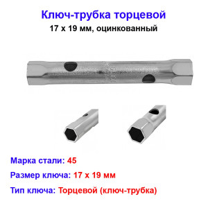 Ключ-трубка торцевой 17 х 19 мм, оцинкованный Ключ-трубка торцевой 17 х 19 мм, оцинкованный