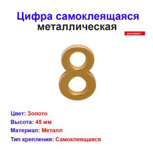 Цифра дверная 8, металл, золото Цифра дверная 8, металл, золото
