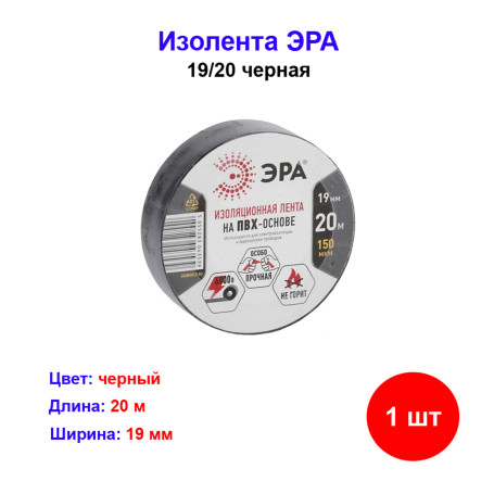 Изолента чёрная 19 мм 20 м Эра - Артикул izo1923