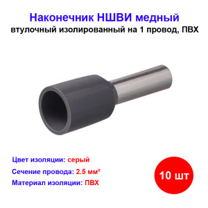 Наконечник НШВИ E2512 2,5-12 медный 2,5мм2 втулочный изолированный, серый Наконечник НШВИ E2512 2,5-12 медный 2,5мм2 втулочный изолированный, серый