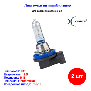 Лампа автомобильная галогеновая H11, 12V, 55Вт, PGJ-19, 3600К, Яркость +100% XENITE - 2 шт Лампа автомобильная галогеновая H11, 12V, 55Вт, PGJ-19, 3600К, Яркость +100% XENITE - 2 шт