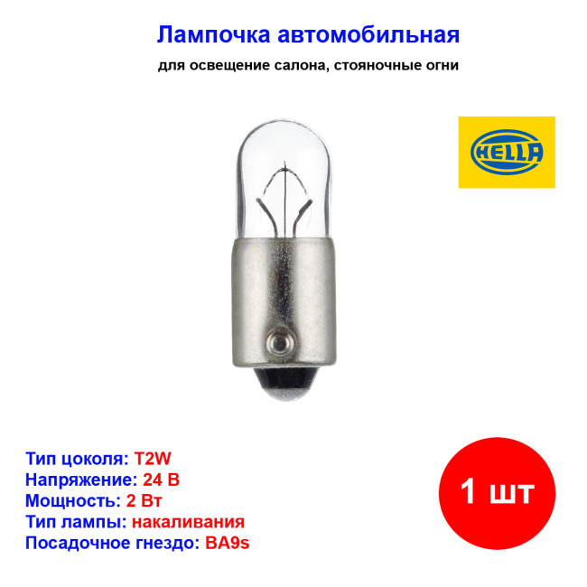 Лампа автомобильная накаливания W2W, 24V, 2Вт, BA9S, HELLA - 1 шт - Артикул 8GP002068241_HEL