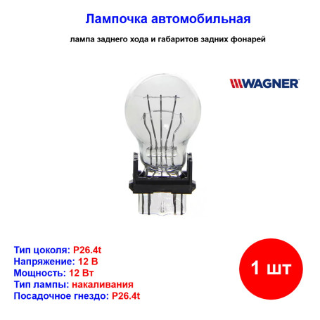 Лампа автомобильная P26.4t, 12В, 6000К, W2.5x16q, WAGNER 3057 - 1 шт - Артикул 3057_WAG