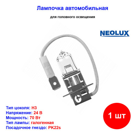 Лампа автомобильная, H3, 24V, 70W, PK22s, стандарт, N460 NEOLUX - Артикул 4008321760678_NLX
