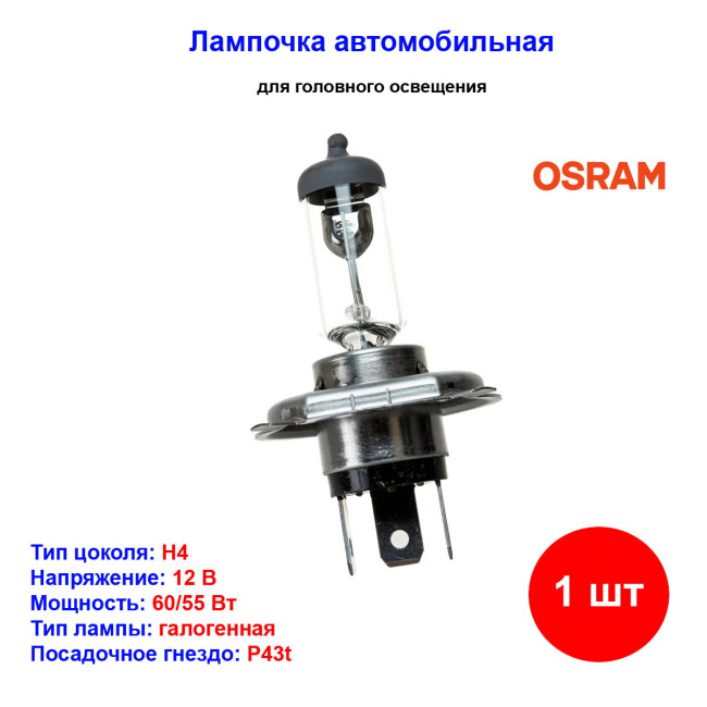 Лампа автомобильная галогеновая H4, 12V, 60/55Вт, P43t, +30% света, SUPER OSRAM - 1 шт - Артикул 4050300467245_OSR