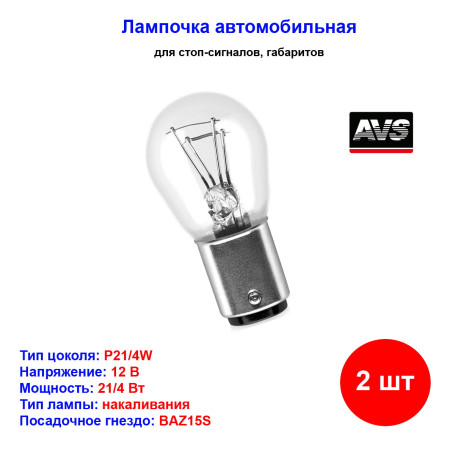 Лампа автомобильная накаливания P21/4W, 12V, 21/4Вт, BAZ15d, VEGAS AVS - 2 шт - Артикул A78473S_AV1
