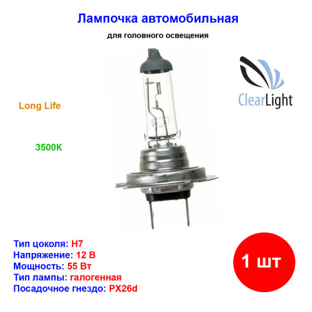 Лампа автомобильная галогеновая H7, 12V, 55Вт, PX26d, Long Life, CLEARLIGHT - 1 шт - Артикул MLH7LL_CLL