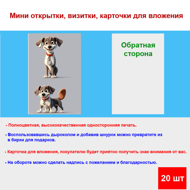 Мини открытка - карточка "Две мультяшные собаки", бирка для подарков, односторонние, 20 шт - Артикул 210028
