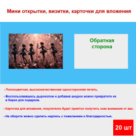 Мини открытка - карточка &quot;Пять фей&quot;, бирка для подарков, односторонние, 20 шт