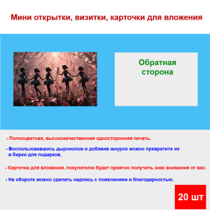 Мини открытка - карточка "Пять фей", бирка для подарков, односторонние, 20 шт