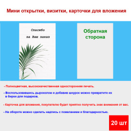 Мини открытка - карточка для покупателей &quot;Веточка пальмы, Спасибо за Ваш Заказ&quot;, односторонние, 20 шт