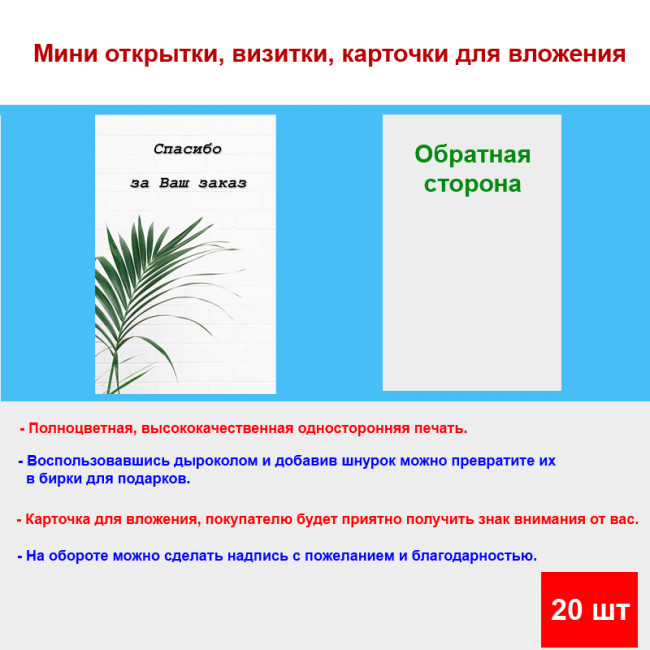 Мини открытка - карточка для покупателей "Веточка пальмы, Спасибо за Ваш Заказ", односторонние, 20 шт - Артикул 210287
