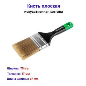 Кисть плоская, искусственная щетина, для лака, 75мм Кисть плоская, искусственная щетина, для лака, 75мм