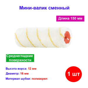Мини-валик сменный для среднегладких поверхностей синтетический, 150 мм, ворс 12 мм, D 16 мм, D ручк Мини-валик сменный для среднегладких поверхностей синтетический, 150 мм, ворс 12 мм, D 16 мм, D ручк