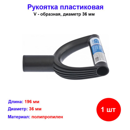 Рукоятка пластиковая V - образная, диаметр 36 мм - Артикул 6842711
