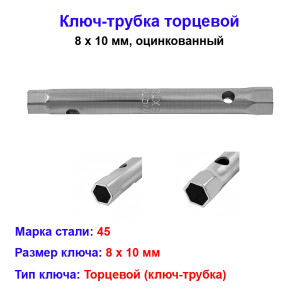 Ключ-трубка торцевой 8 х 10 мм, оцинкованный Ключ-трубка торцевой 8 х 10 мм, оцинкованный