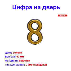 Цифра дверная 8, пластик, золото Цифра дверная 8, пластик, золото
