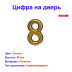 Цифра дверная 8, пластик, золото - Артикул 510211