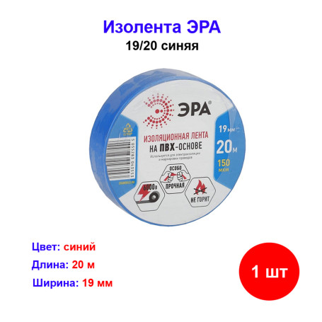 Изолентой синяя 19 мм 20 м Эра - Артикул izo1925