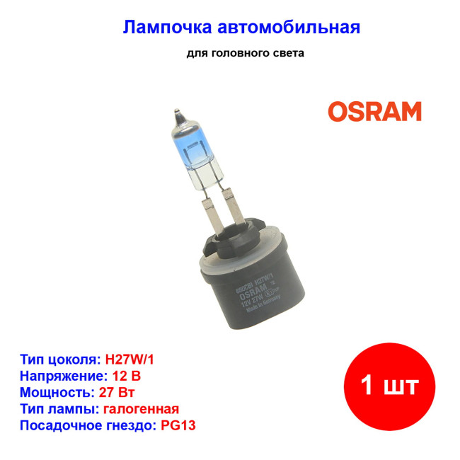 Лампа автомобильная галогеновая H27W/1, 12V, 27Вт, 4000К, PG13, COOL BLUE INTENSE, Osram - 1 шт - Артикул 880CBI_OSR