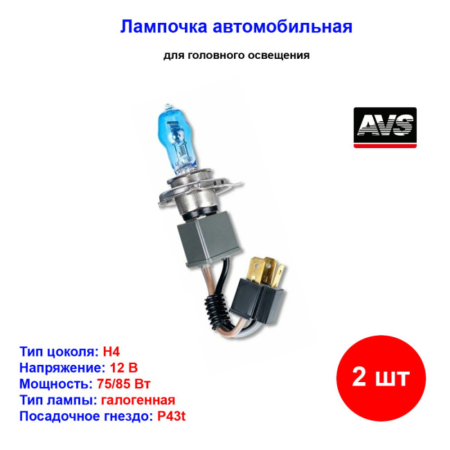 Лампа автомобильная газонаполненная H4, 12V, 75/85Вт, 6000К, +W5W ALFAS ALFAS Pure White AVS - 4 шт - Артикул A07244S_AV1