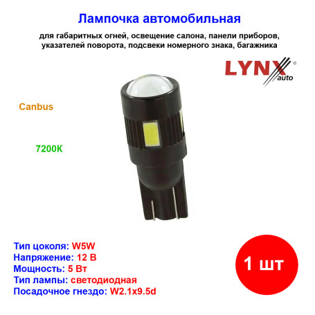 Лампа автомобильная светодиодная W5W, T10, 12V, 5W, W2.1x9.5d, 7200K, Canbus, LYNXAUTO - 1 шт - Артикул LD12805C_LYN