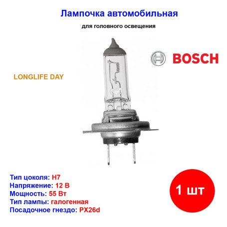 Лампа автомобильная галогеновая H7, 12V, 55Вт, PX26d, Longlife Daytime, BOSCH - 1 шт - Артикул 1987301057_BCH