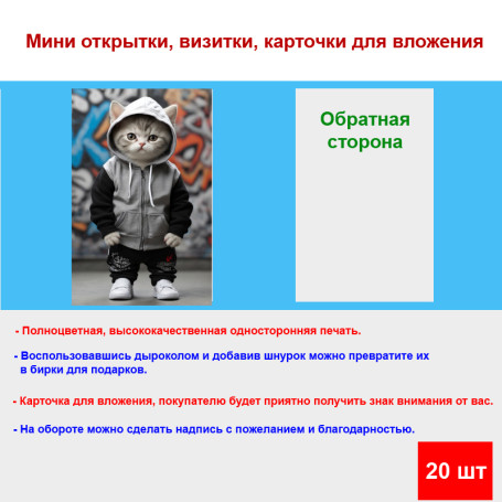 Мини открытка - карточка "Милый модный кот", бирка для подарков, односторонние, 20 шт - Артикул 210098
