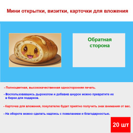 Мини открытка - карточка &quot;Радостный батон&quot;, бирка для подарков, односторонние, 20 шт