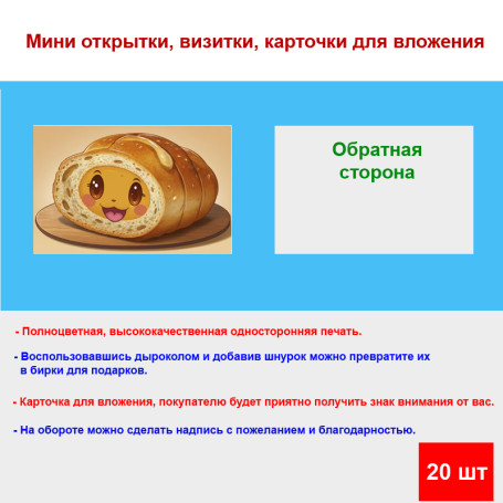 Мини открытка - карточка &quot;Радостный батон&quot;, бирка для подарков, односторонние, 20 шт - Артикул 210121