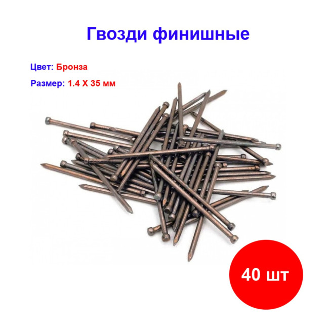 Гвозди финишные 1.6 Х 35 мм Бронза, 40 шт - Артикул 225994