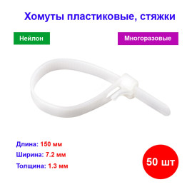 Хомуты многоразовые 150 х 7,2 мм, пластиковые 50 шт.