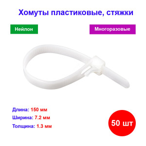 Хомуты многоразовые 150 х 7,2 мм, пластиковые 50 шт. Хомуты многоразовые 150 х 7,2 мм, пластиковые 50 шт.