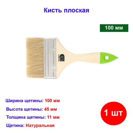 Кисть плоская, натуральная щетина, 100 мм - Артикул 8226611