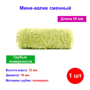 Мини-валик сменный для шероховатых поверхностей синтетический, 55 мм, ворс 12 мм, D ручки 6 мм, синт Мини-валик сменный для шероховатых поверхностей синтетический, 55 мм, ворс 12 мм, D ручки 6 мм, синт