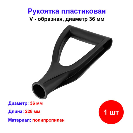 Рукоятка пластиковая V - образная, диаметр 36 мм - Артикул 68426511