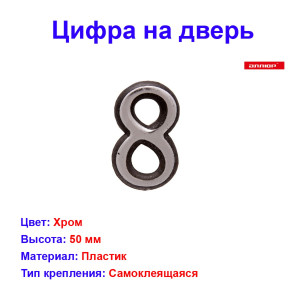 Цифра дверная 8, пластик, хром Цифра дверная 8, пластик, хром
