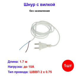Шнур с вилкой, 2 х 0.75, 1.7м