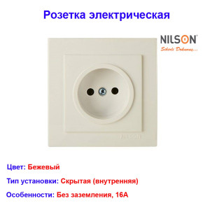 Розетка одноместная без заземления, бежевая Thema NILSON 24121015 Розетка одноместная без заземления, бежевая Thema NILSON 24121015