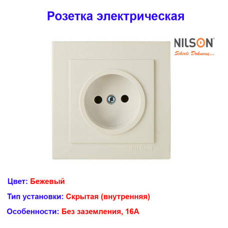 Розетка одноместная без заземления, бежевая Thema NILSON 24121015 - Артикул 24121015